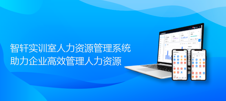 实训室人力资源管理系统
